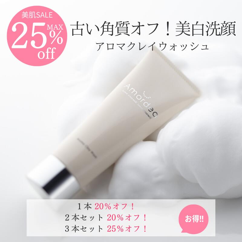 【20％オフ】Amordea アロマクレイウォッシュ120g