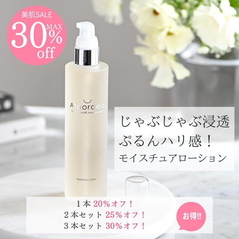 【20％オフ】Amordea モイスチュアローション120mL