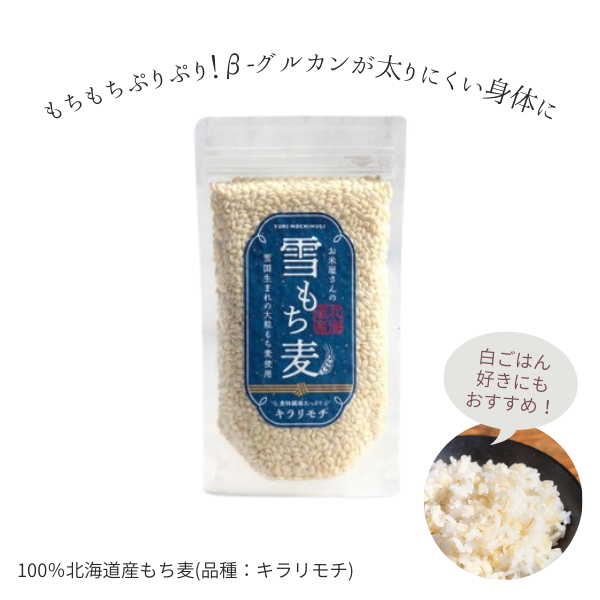 【希少品種】北海道産もち麦（キラリモチ）『雪もち麦』270g　