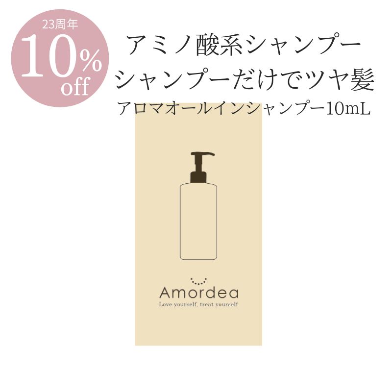 【23周年★10％オフ】＜お試しサイズ＞アロマオールインシャンプー 10mL
