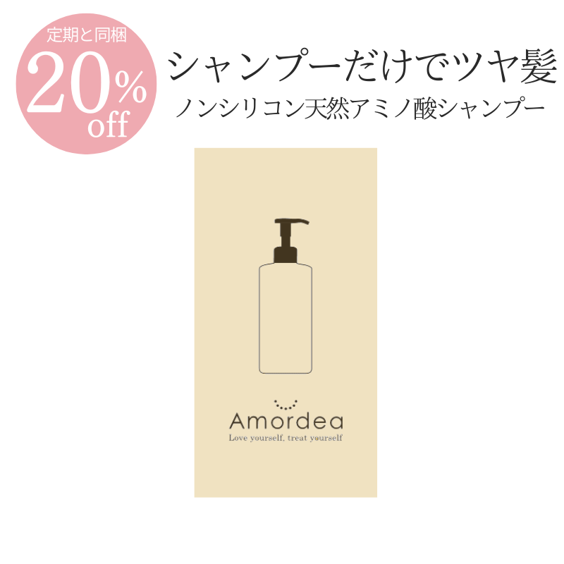 【20％オフ】Amordea アロマオールインシャンプー ※定期お届けに追加専用商品