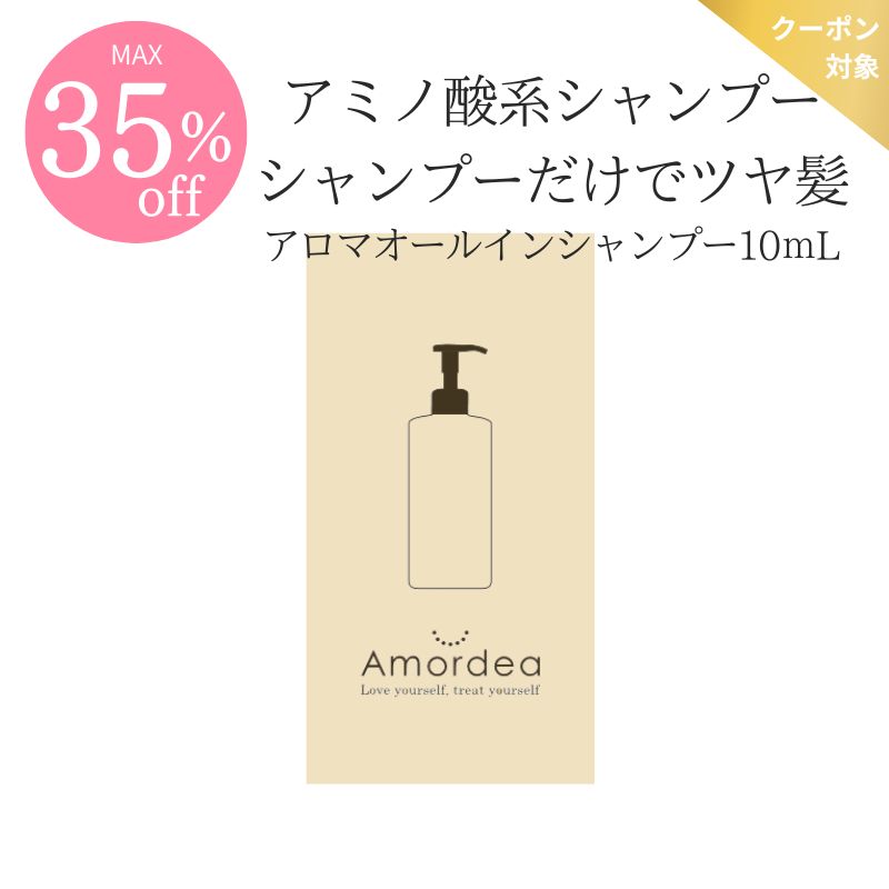 【COUPONでMAX35％off】＜お試しサイズ＞Amordea アロマオールインシャンプー 10mL