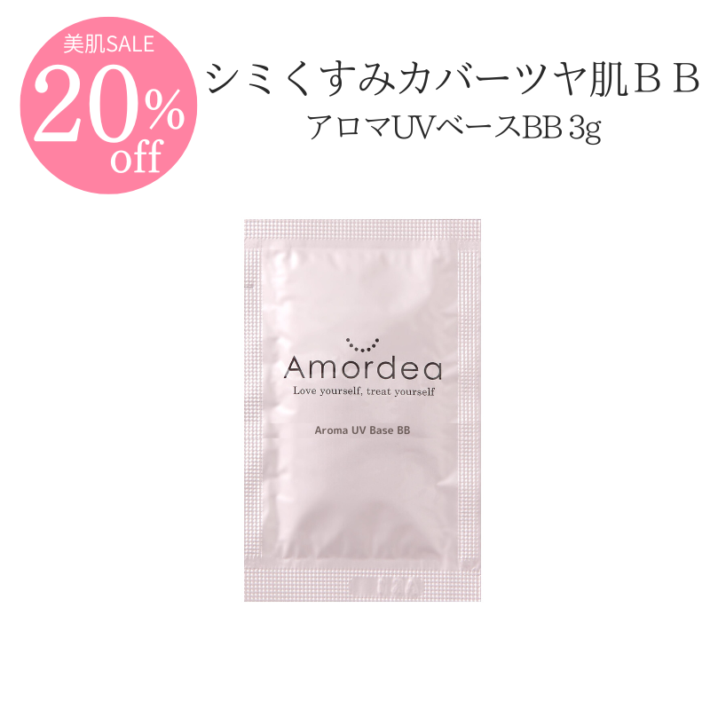 【20％オフ】【お試しサンプル】Amordea アロマUVベースBB ３ｇ