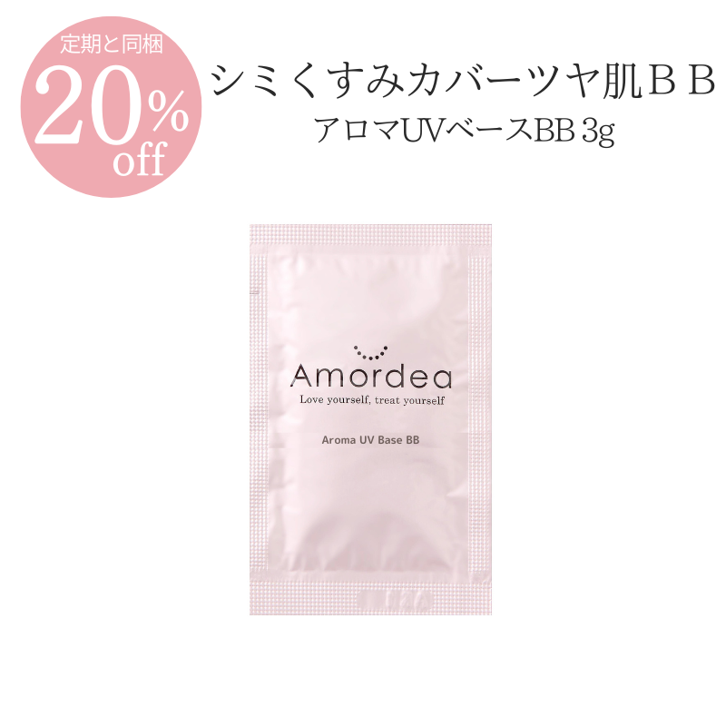 【20％オフ】アロマUVベースBB ３ｇ ※定期お届けに追加専用商品　※定期と同梱でない場合は定価、送料加算に変更になります。