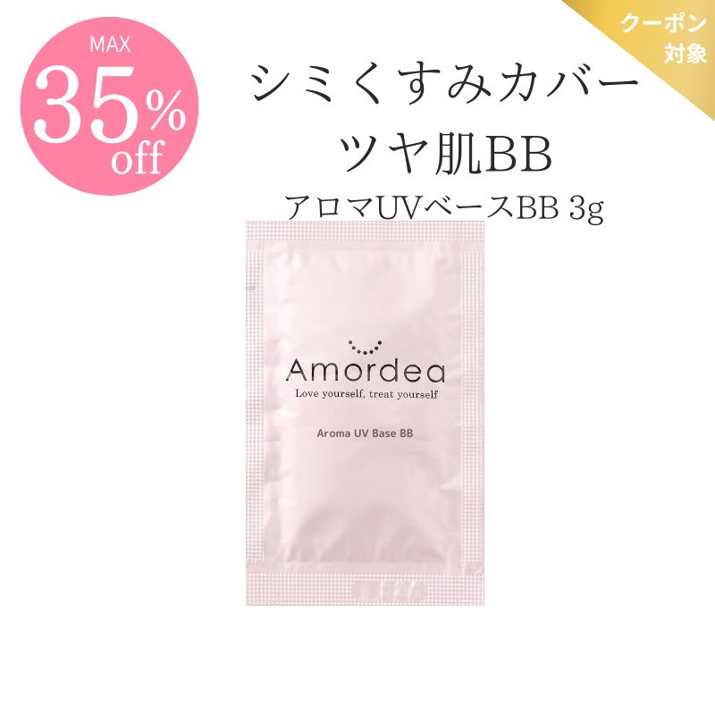 【COUPONでMAX35％off】＜お試しサイズ＞Amordea アロマUVベースBB ３ｇ