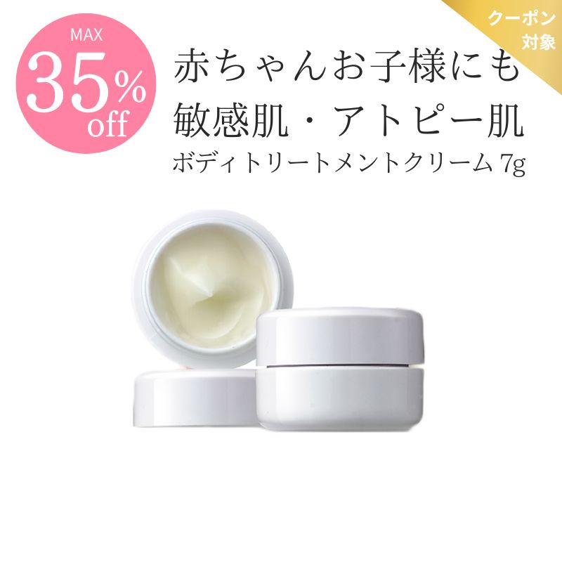 【COUPONでMAX35％off】＜お試しサイズ＞ボディトリートメントクリーム7g