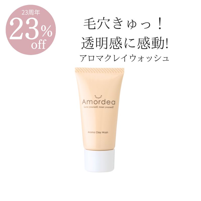 【23周年★23％オフ】＜お試しサイズ＞アロマクレイウォッシュ10g
