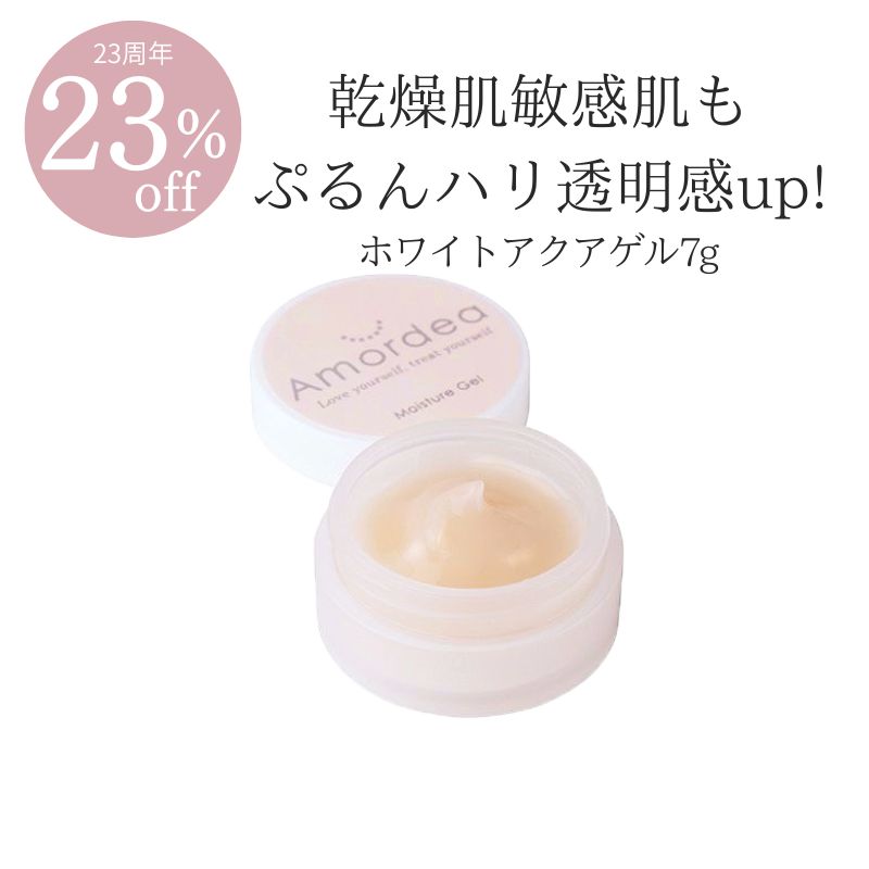 【23周年★23%オフ】<お試しサイズ>ホワイトアクアゲル 7g