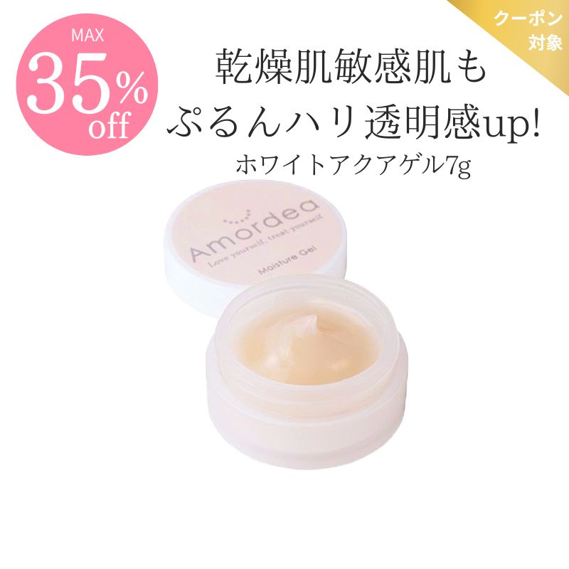 【COUPONでMAX35％off】＜お試しサイズ＞ホワイトアクアゲル7g