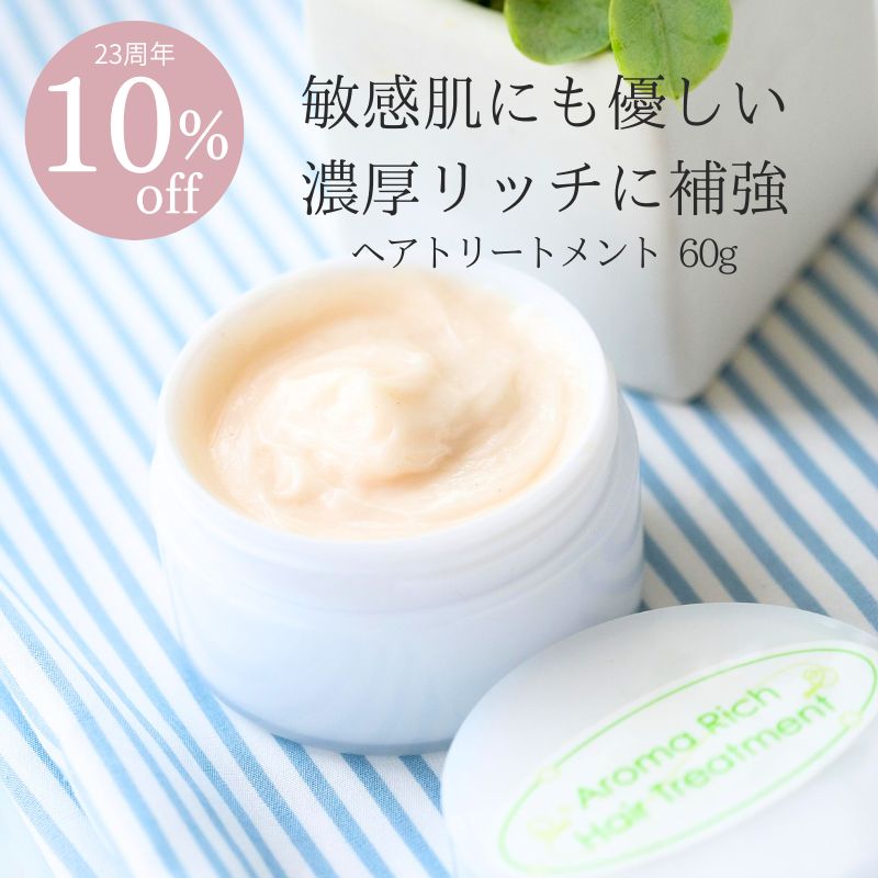 【23周年★10％オフ】＜ミニサイズ＞アロマナチュラルトリートメント ミニサイズ60g