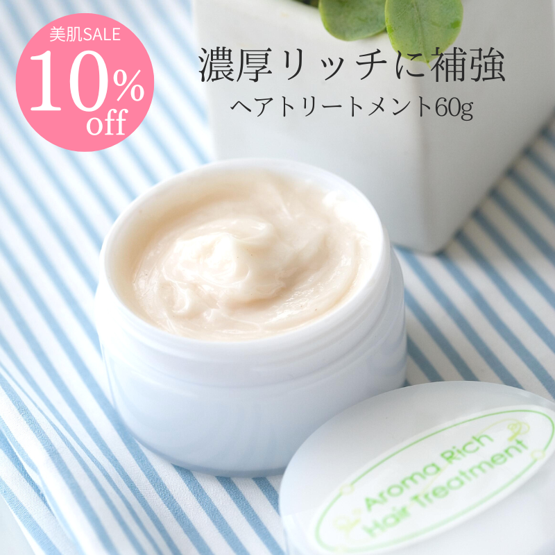 【10％オフ】【ミニサイズ】アロマナチュラルトリートメント ミニサイズ60g