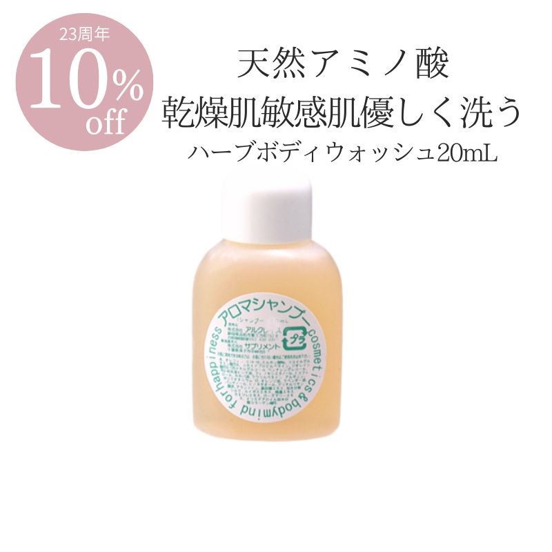 【23周年★10％オフ】＜お試しサイズ＞ハーブボディウォッシュ20mL