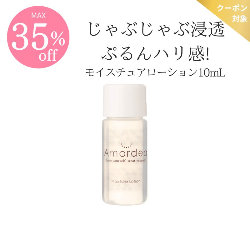 【COUPONでMAX35％off】＜お試しサイズ＞Amordea モイスチュアローション10mL