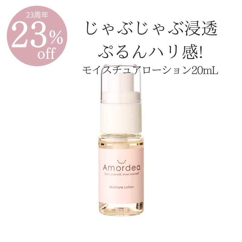 【23周年★10％オフ】＜ミニサイズ＞モイスチュアローション スプレー20mL