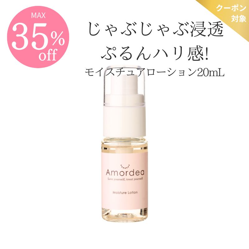 【COUPONでMAX35％off】＜ミニサイズ＞Amordea モイスチュアローション スプレー20mL