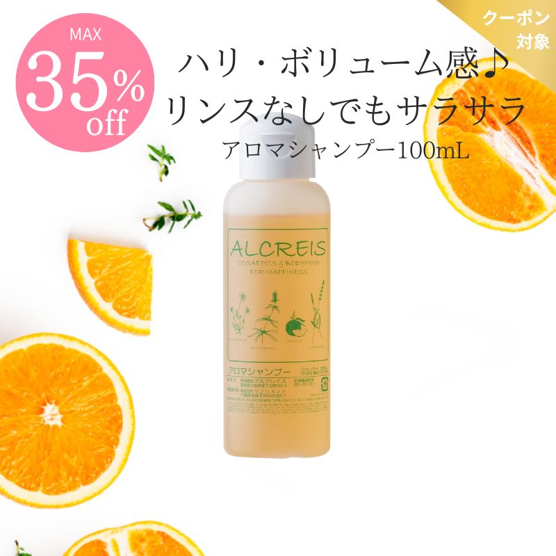 【COUPONでMAX35％off】＜ミニサイズ＞アロマシャンプーミニ100mL