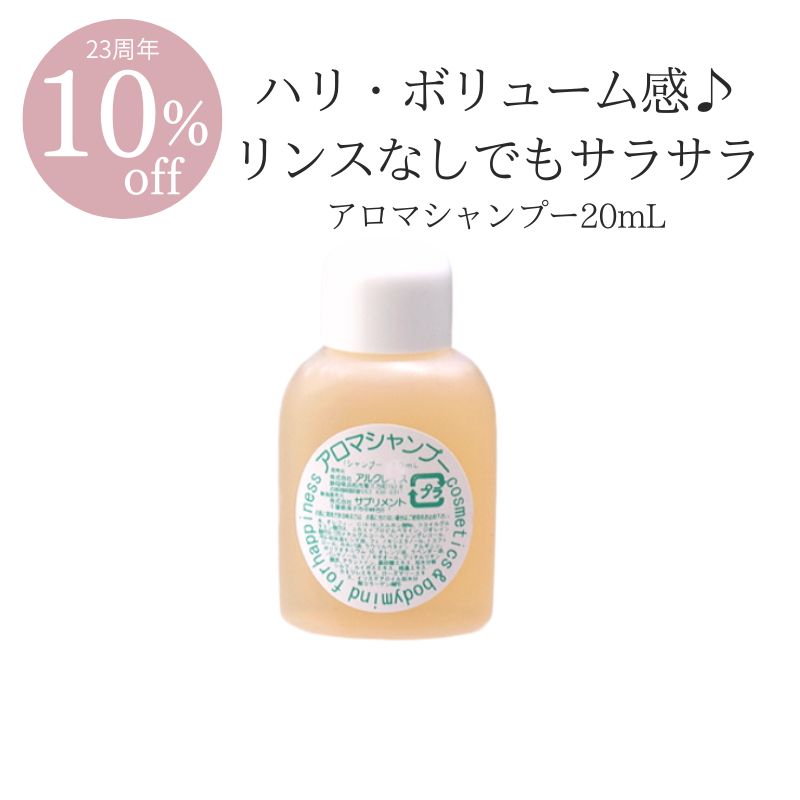 【23周年★10％オフ】＜お試しサイズ＞アロマシャンプー 20mL