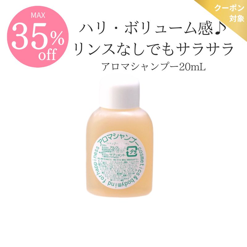 【COUPONでMAX35％off】＜お試しサイズ＞アロマシャンプー20mL