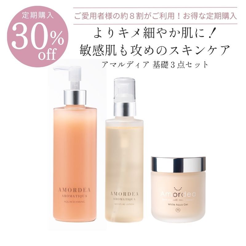 ＜定期購入30％オフ＞基礎3点セット