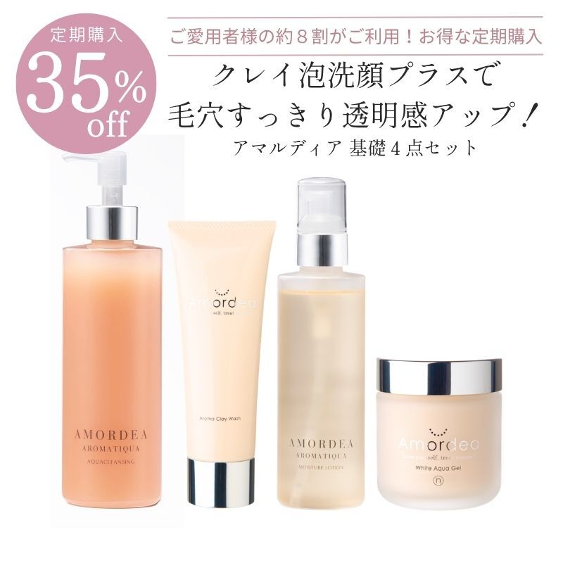 ■■■レビュー要コピー■■■＜定期購入35％オフ＞基礎４点セット