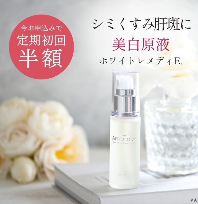 ＜おまとめ割最大35％OFF定期購入＞美白原液 アマルディアホワイトレメディエッセンス30mL