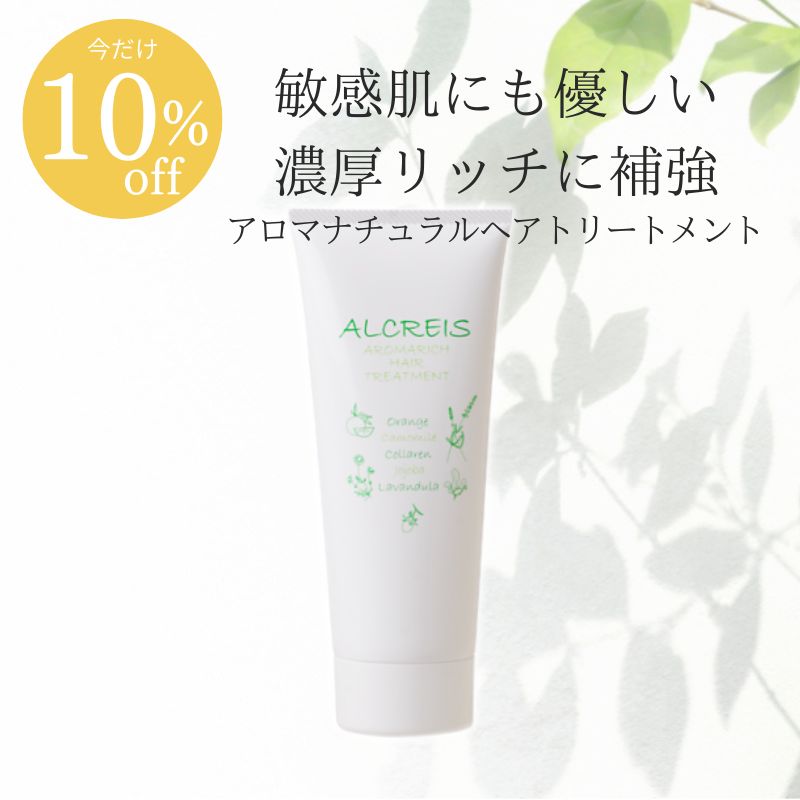 【10％オフ】アロマナチュラルトリートメント 210g
