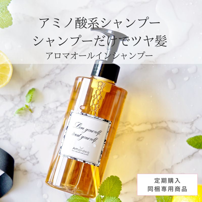 【定期同梱商品】アロマオールインシャンプー ※定期同梱で10％オフ ※定期と同梱でない場合は定価、送料加算に変更になります。
