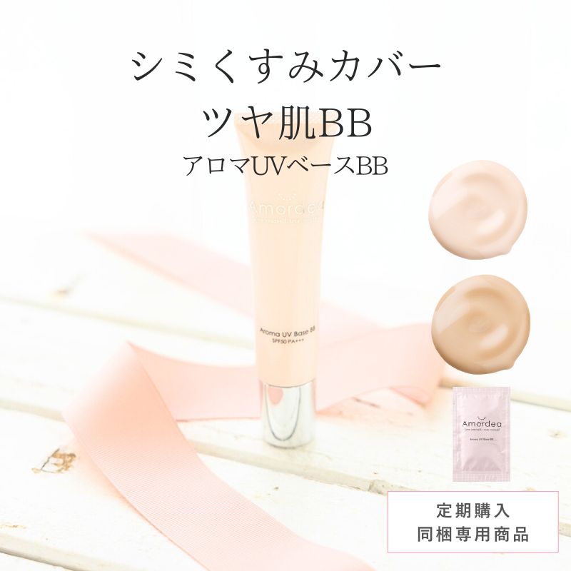 【定期同梱商品】アロマUVベースBB(BBクリーム) ※定期同梱で20％オフ ※定期と同梱でない場合は定価、送料加算に変更になります。