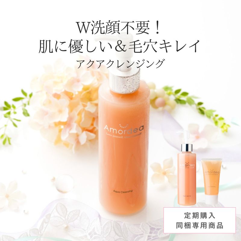 【定期同梱商品】アクアクレンジング ※定期同梱で20％オフ ※定期と同梱でない場合は定価、送料加算に変更になります。