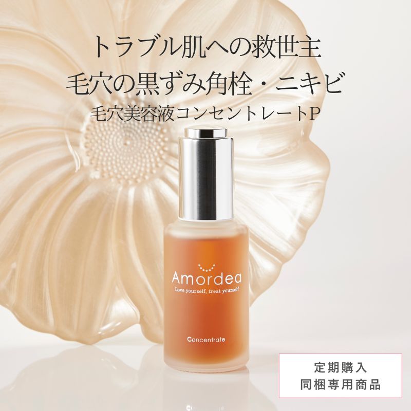 【定期同梱商品】毛穴美容液コンセントレートP 30mL ※定期同梱で20％オフ ※定期と同梱でない場合は定価、送料加算に変更になります。