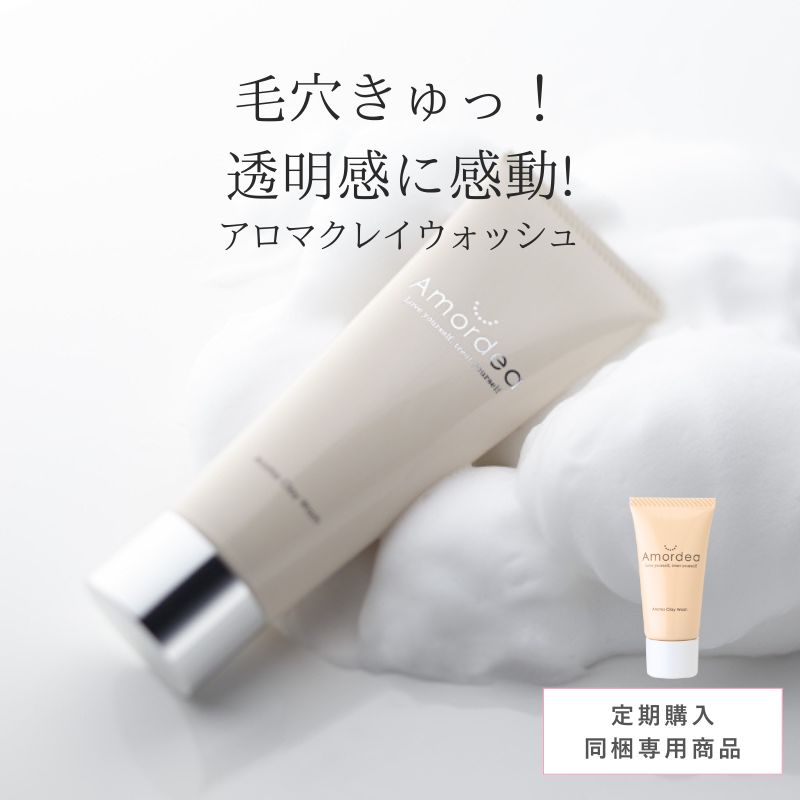 【定期同梱商品】アロマクレイウォッシュ ※定期同梱で20%オフ ※定期と同梱でない場合は定価、送料加算に変更になります。