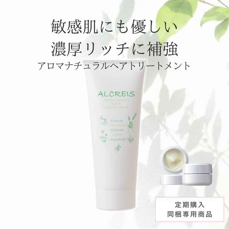 【定期同梱商品】アロマナチュラルトリートメント ※定期同梱で10%オフ ※定期と同梱でない場合は定価、送料加算に変更になります。