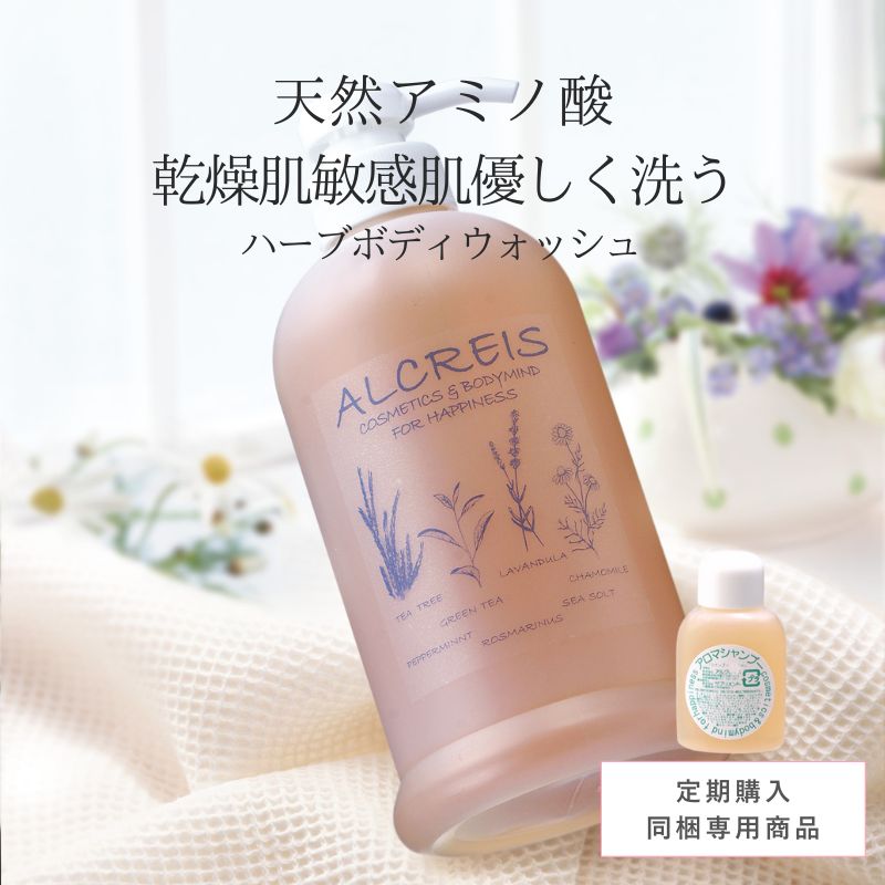 【定期同梱商品】ハーブボディウォッシュ ※定期同梱で10％オフ ※定期と同梱でない場合は定価、送料加算に変更になります。