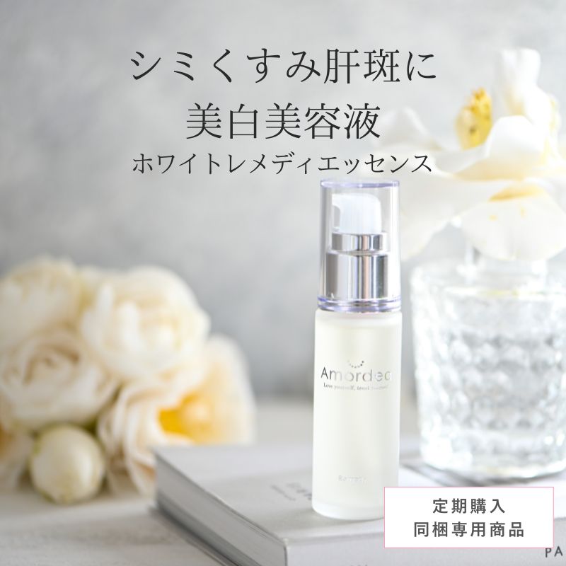 【定期同梱商品】アマルディアホワイトレメディエッセンス30ml ※定期同梱で20％オフ ※定期と同梱でない場合は定価、送料加算に変更になります。