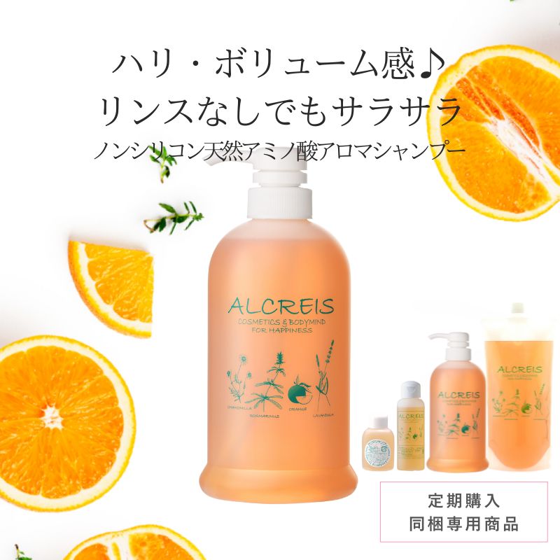 【定期同梱商品】アロマシャンプー ※定期同梱で10％オフ ※定期と同梱でない場合は定価、送料加算に変更になります。