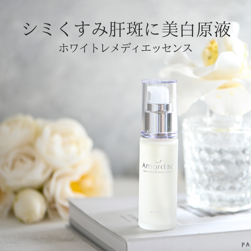 美白原液 アマルディアホワイトレメディエッセンス30ml