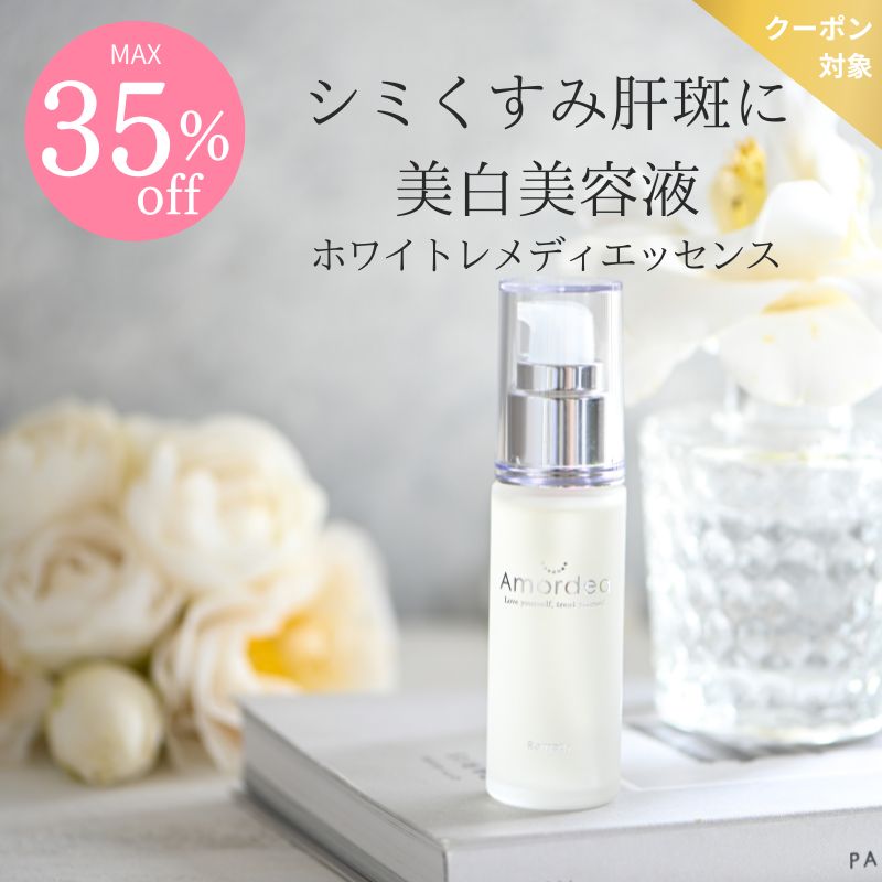 【COUPONでMAX35％off】美白原液 アマルディアホワイトレメディエッセンス30ml