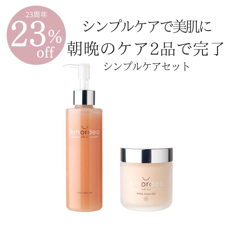 【23周年★23％オフ】シンプルケアセット
