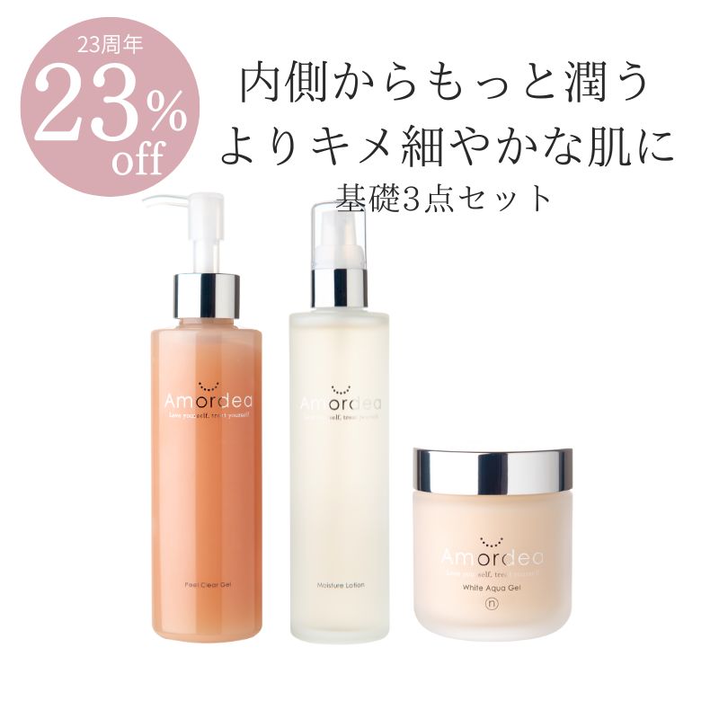 【23周年★23％オフ】スキンケア基礎３点セット