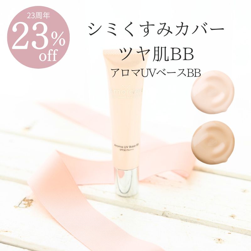 【23周年★23％オフ】アロマUVベースBB 40g(BBクリーム)