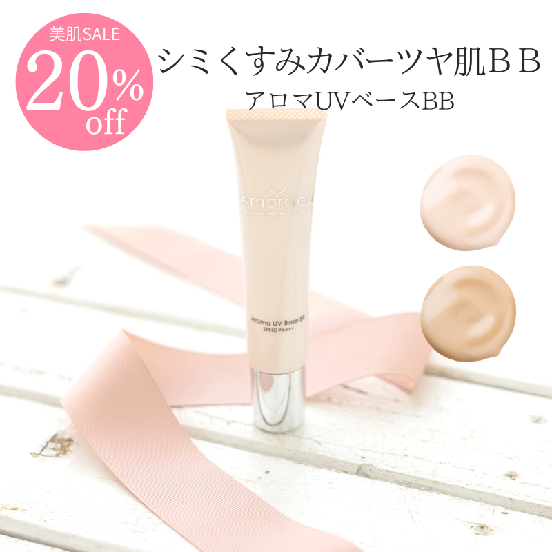 【20％オフ】Amordea アロマUVベースBB 40g(BBクリーム)