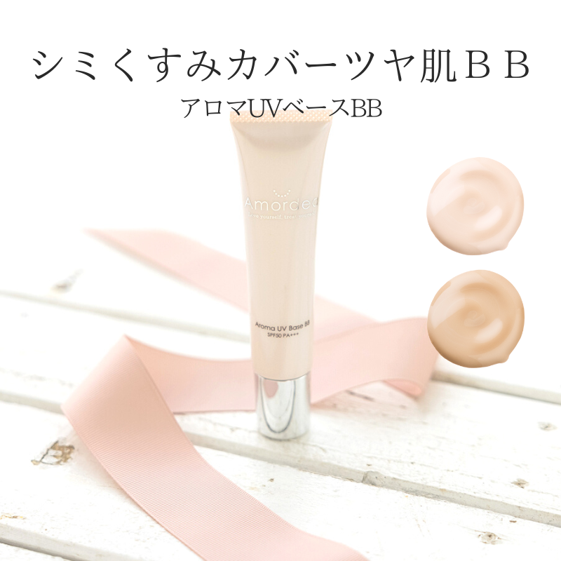 Amordea アロマUVベースBB 40g(BBクリーム)