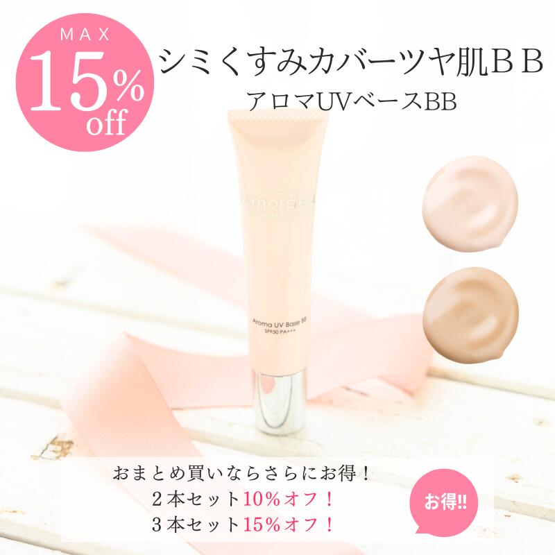 【最大15％オフ】Amordea アロマUVベースBB 40g(BBクリーム)