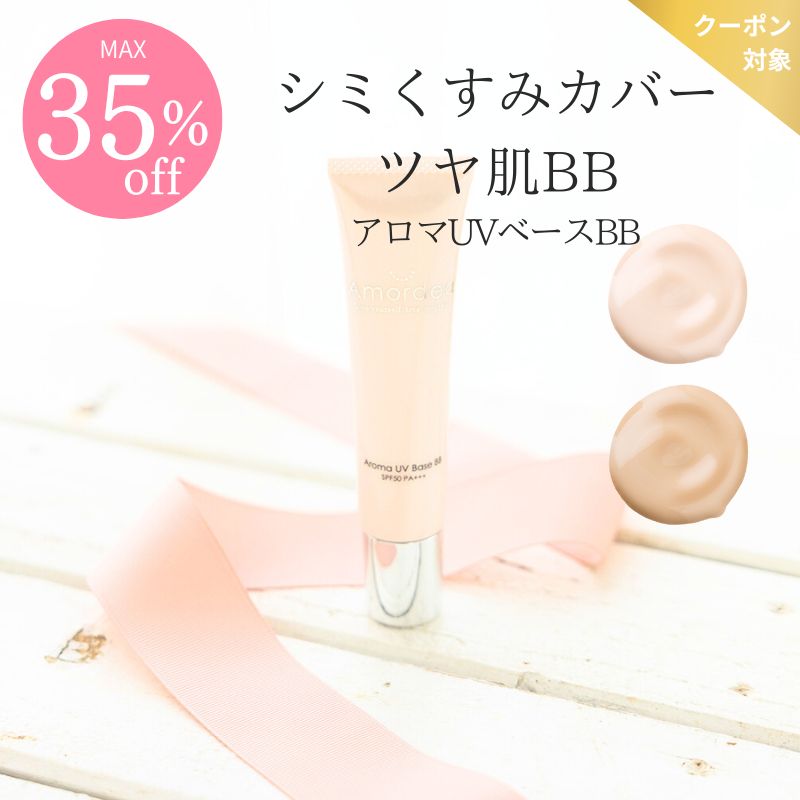 【COUPONでMAX35％off】Amordea アロマUVベースBB 40g(BBクリーム)
