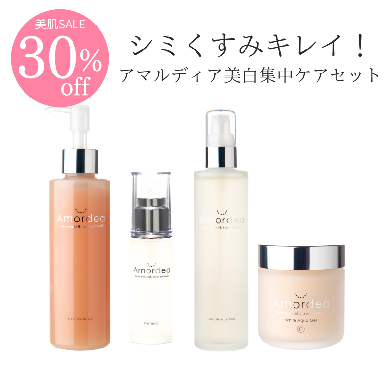 【30％オフ】アマルディア美白集中ケアセット