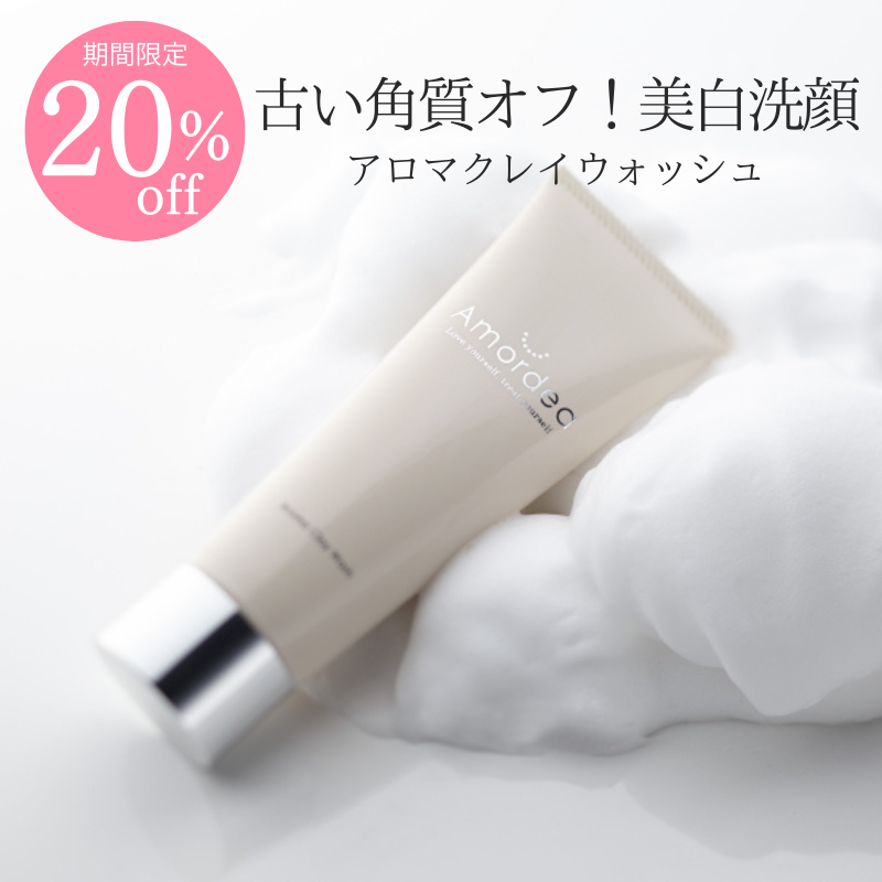 【20％オフ】Amordea アロマクレイウォッシュ120g