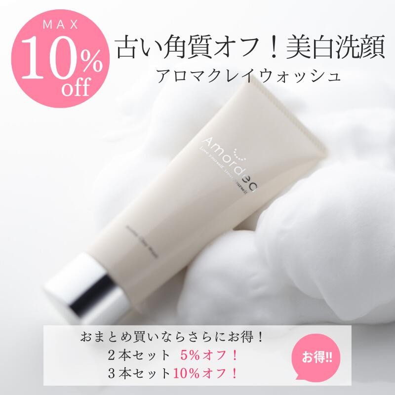 【最大10％オフ】Amordea アロマクレイウォッシュ120g