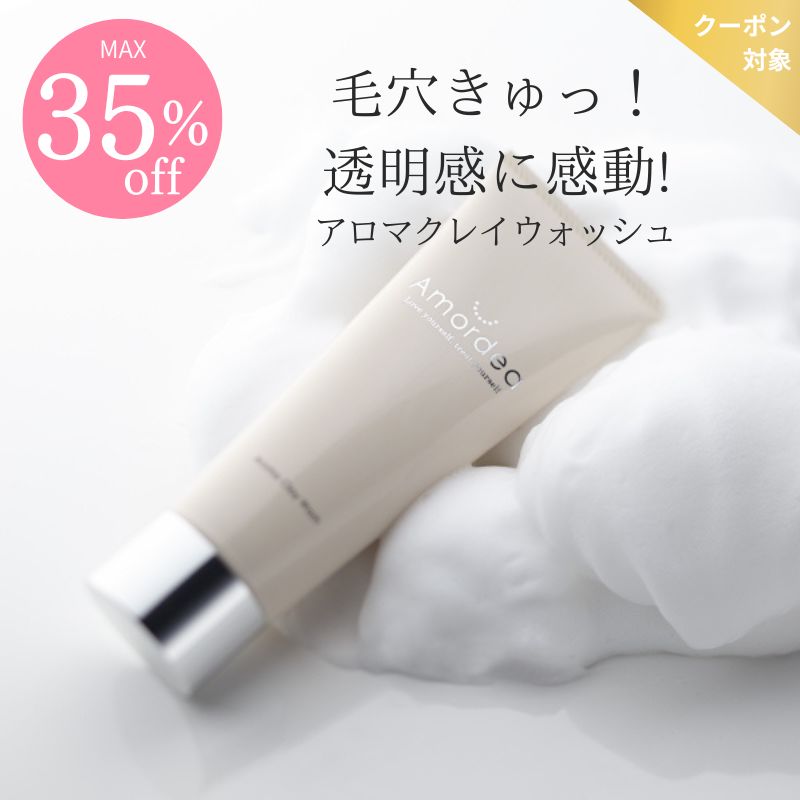【COUPONでMAX35％off】Amordea アロマクレイウォッシュ120g