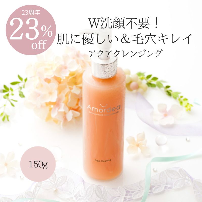 【23周年★23％オフ】アクアクレンジング 150g