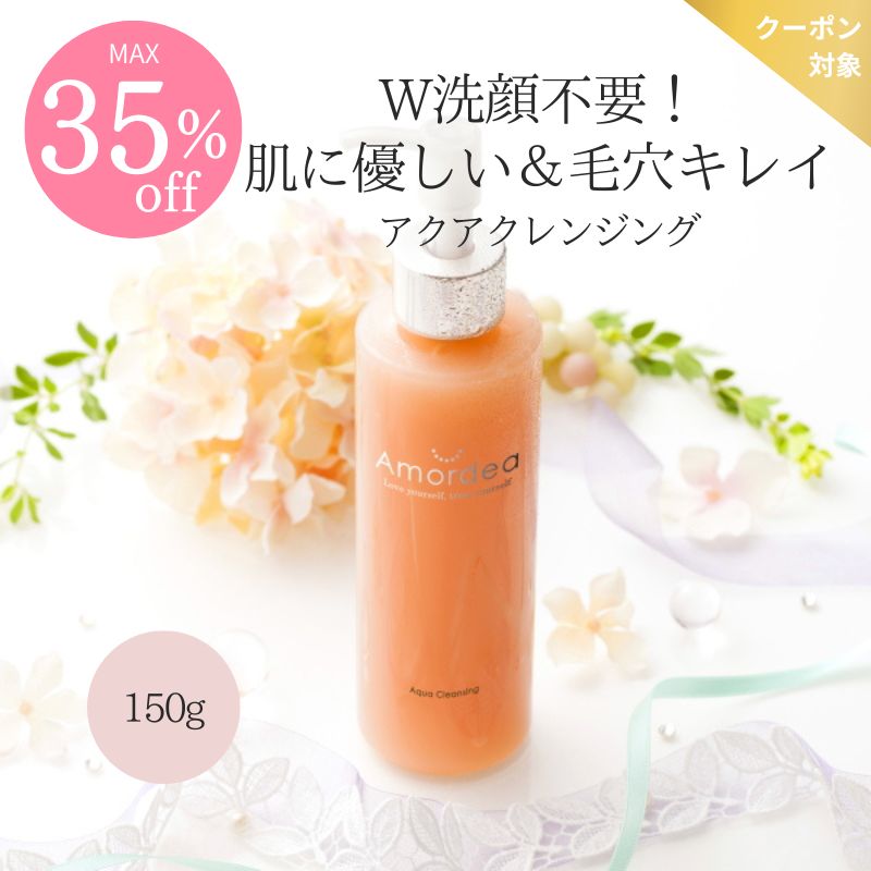 【COUPONでMAX35％off】Amordea アクアクレンジング 150g